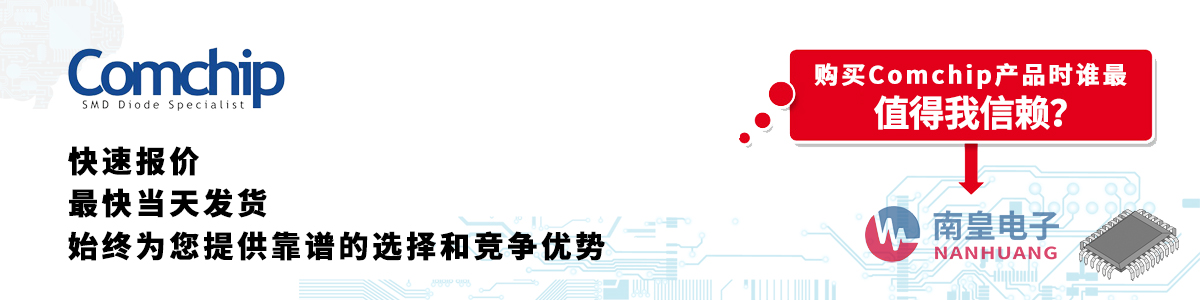 具備深厚代理資質(zhì)的Comchip代理商-深圳市南皇電子有限公司