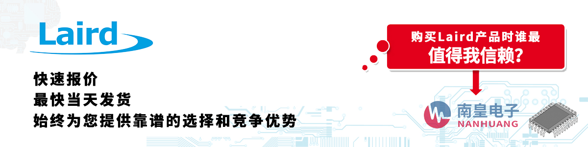 Laird產(chǎn)品快速報價、當(dāng)日發(fā)貨、無最低起訂量