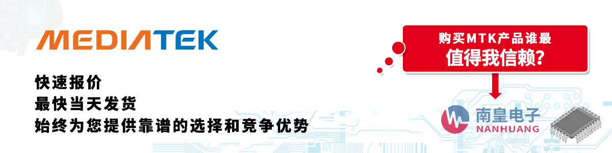 MTK產(chǎn)品快速報(bào)價(jià)、當(dāng)日發(fā)貨、無最低起訂量