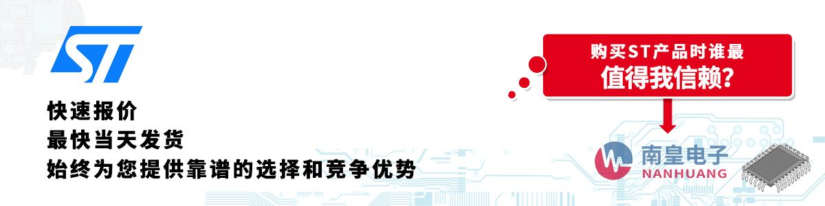具備深厚代理資質(zhì)的ST代理商-深圳市南皇電子有限公司