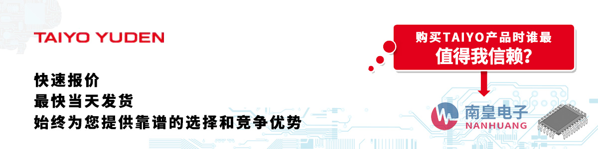具備深厚代理資質(zhì)的TAIYO代理商-深圳市南皇電子有限公司