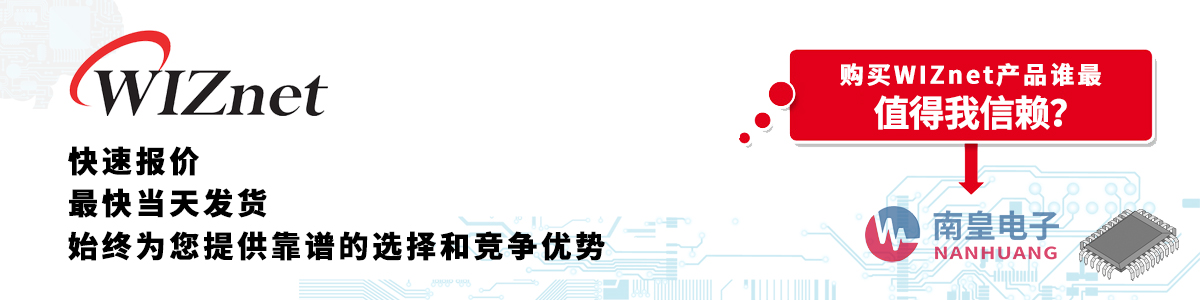 具備深厚代理資質的WIZnet代理商-深圳市南皇電子有限公司