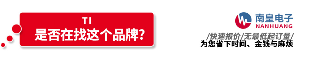 南皇電子代理銷(xiāo)售TI產(chǎn)品